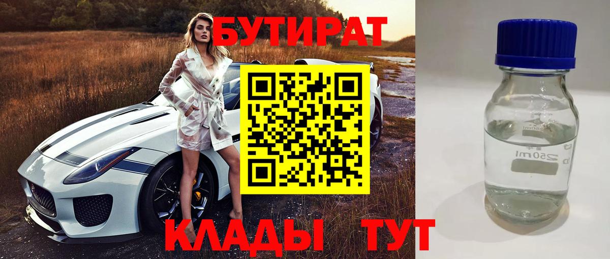 БУТИРАТ Butirat Сосновоборск