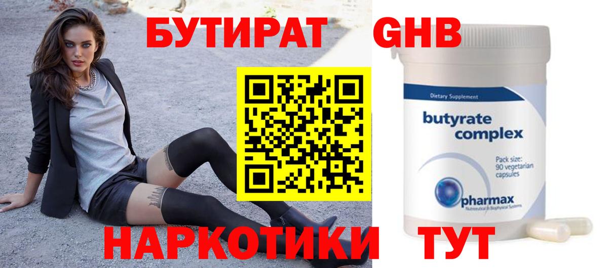 Бутират  Сосновоборск  Бутират GHB 